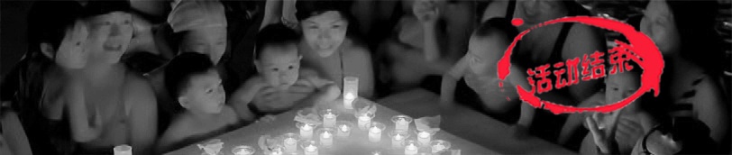 私人定制生日party，約嗎？