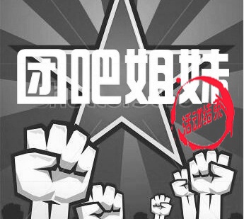 【團吧姐妹】這個團購，我們只做一次！等你給滿分?。▋?nèi)含驚喜，僅限北京參加）