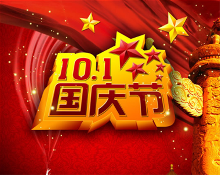 十一專享 | 國慶優(yōu)惠體驗立減10.1活動今日啟動！一年僅有一次！