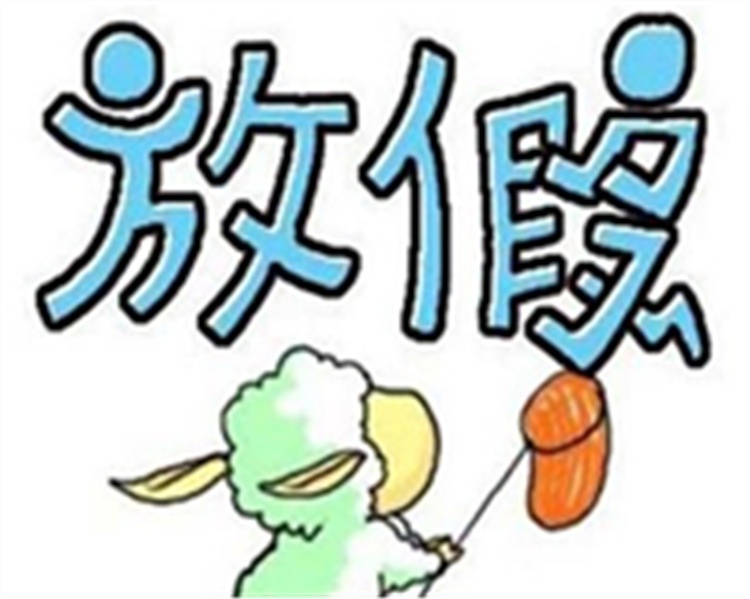 樂游寶寶 | 元旦放假安排，粑粑麻麻記得查看哦！