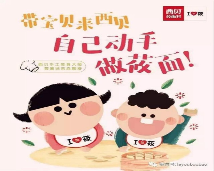 【活動招募】家有寶貝，就吃西貝——樂游寶寶首屆親子莜面活動開始報名啦！