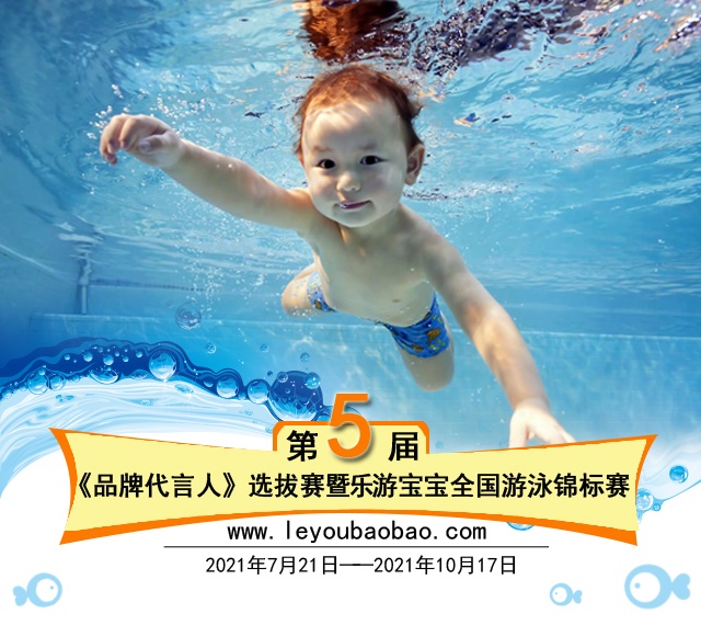 報名通道開啟 | 《品牌代言人》選拔賽暨樂游寶寶第5屆全國親子游泳錦標賽正式鳴槍開始招募啦！