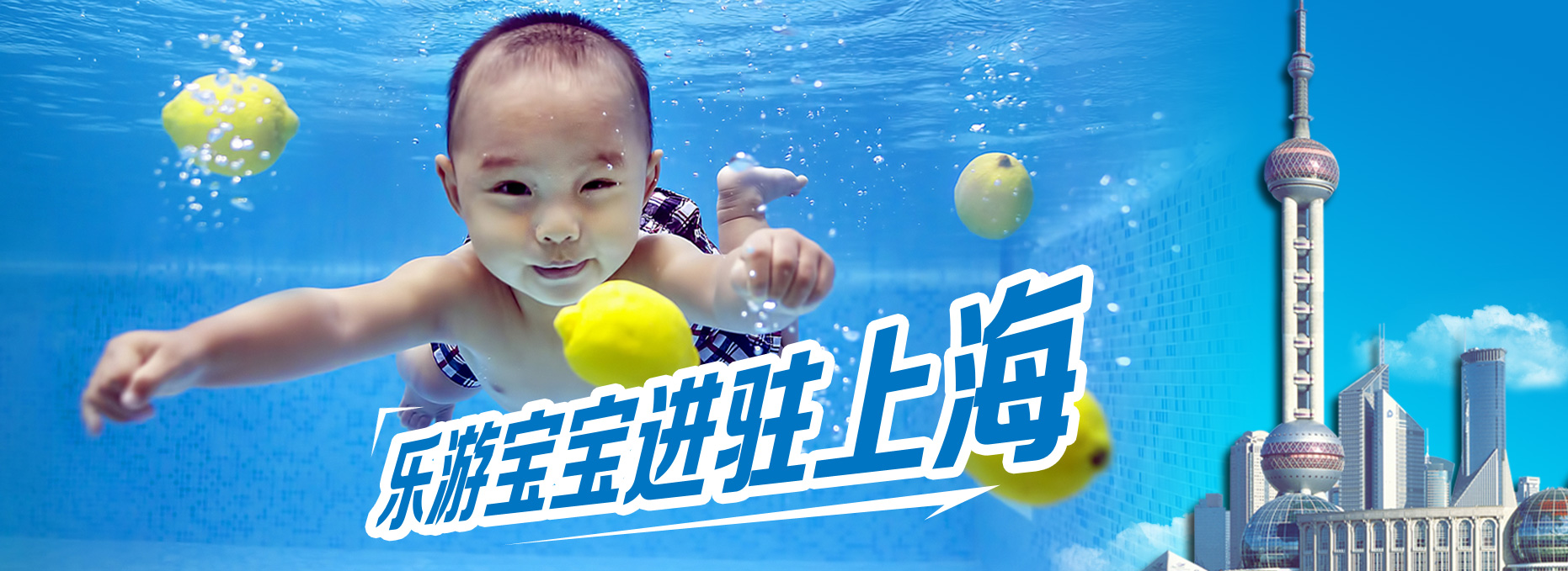-親子游泳,寶寶游泳,盡在樂(lè)游寶寶，樂(lè)游寶寶進(jìn)駐上海